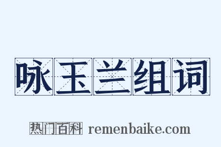 咏玉兰组词是什么意思的图片